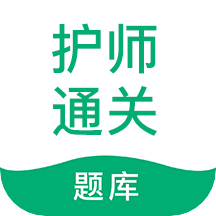 护师通关题库app v8.0.0.0安卓手机版安卓版