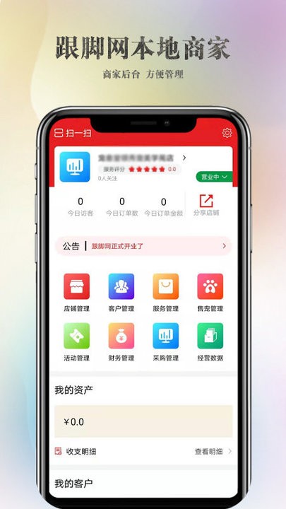 跟脚网本地商家版app