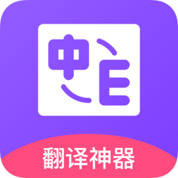 密悟英译汉翻译app