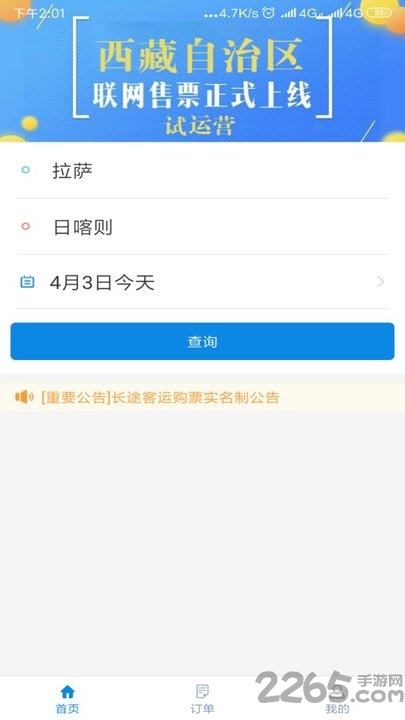 西藏汽车票网上订票app