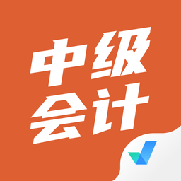 中级会计考试聚题库app v1.6.1安卓版