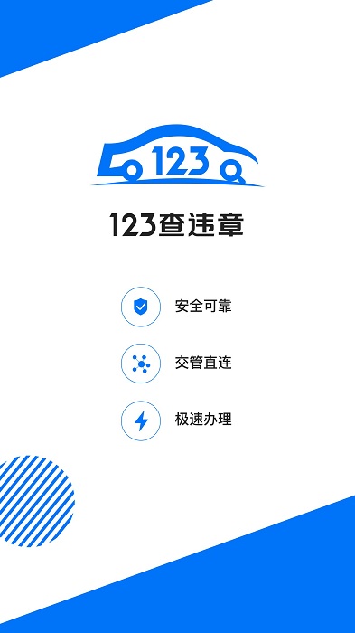 123车助手app(更名123查违章)