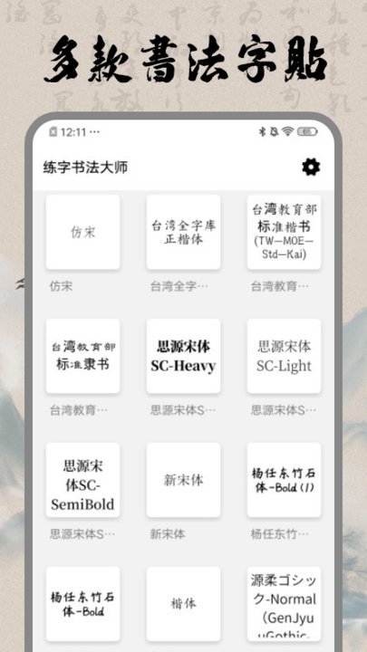 书法练字大师app