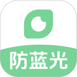 防蓝光护眼宝app