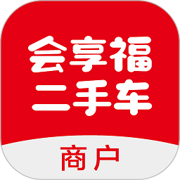 会享福二手车商户app