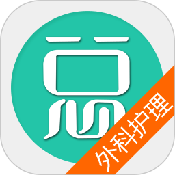 外科护理总题库app v6.0.6安卓最新版安卓版