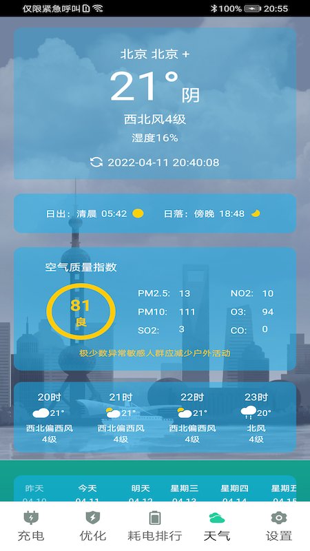 时刻省电app