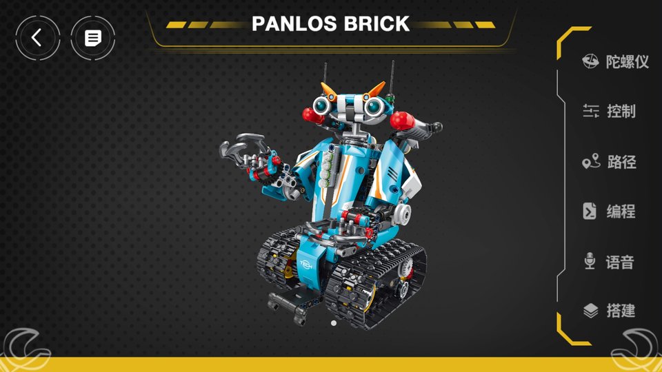 潘洛斯少儿编程PANLOS BRICK手机版