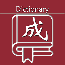 乐果成语词典app v1.0.1