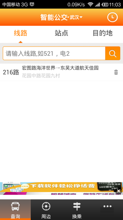 智能公交武汉app