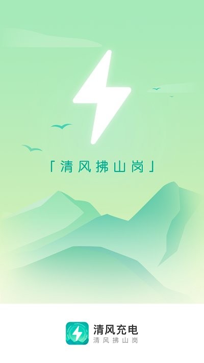 清风充电app