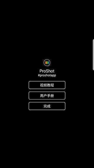 proshot安卓完整版