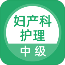 妇产科护理app