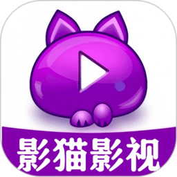 影猫影视播放器app v1.1安卓版