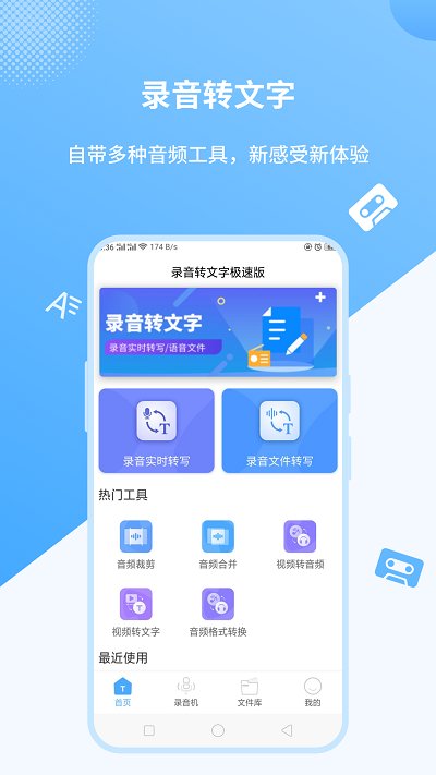 录音转文字极速费佰乐版app