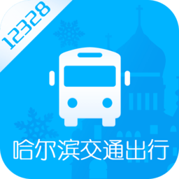 哈尔滨交通出行app v1.2.9安卓最新版安卓版