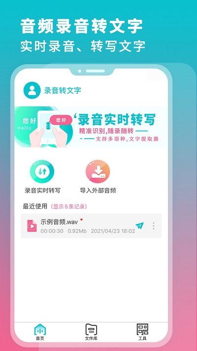 录音翻译转文字软件(改名录音机转文字大师)