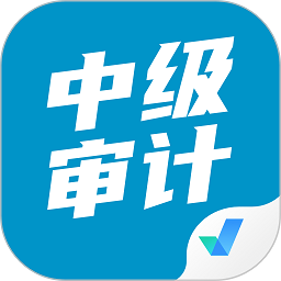 中级审计师考试聚题库app v1.3.5安卓版