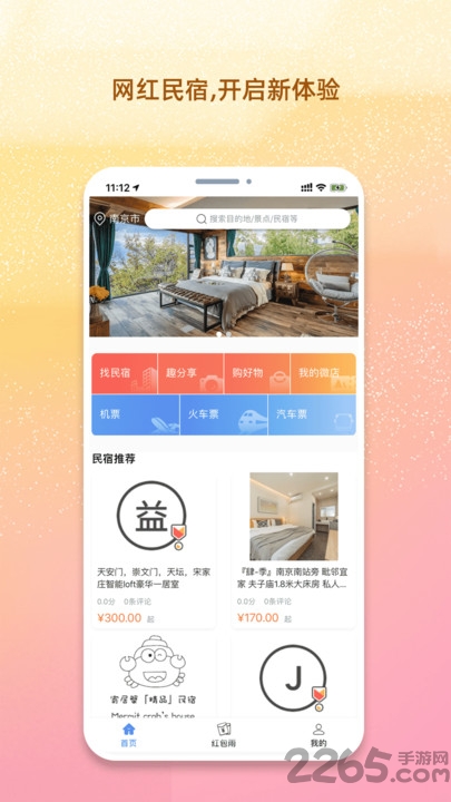 我的民宿app