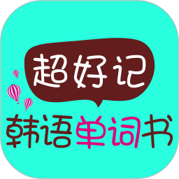 超好记韩语单词书app