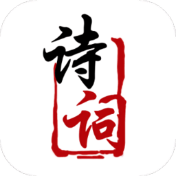 中国古诗词鉴赏学习app v1.1安卓版