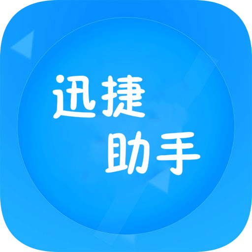 迅捷文字助手app