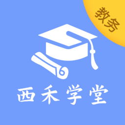 西禾学堂教务版app