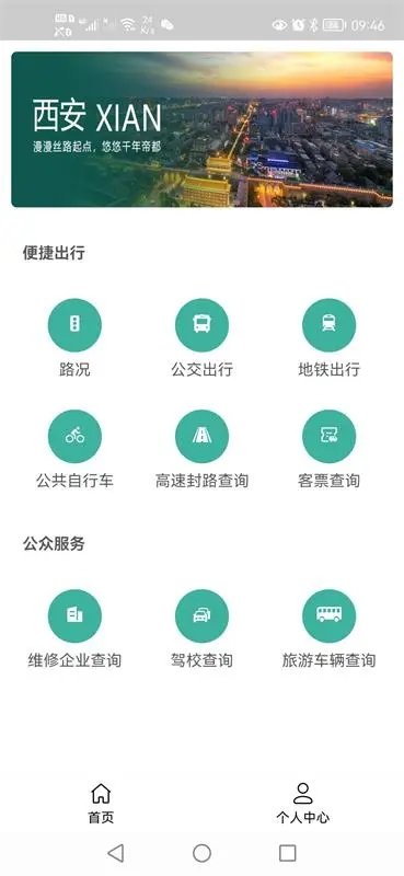 西安公众出行app