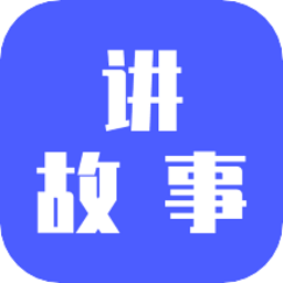 讲故事吧app