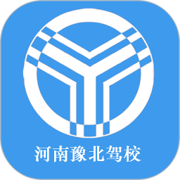 豫北驾校app