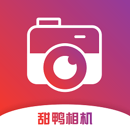 甜鸭相机app官方版