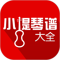 小提琴谱大全app