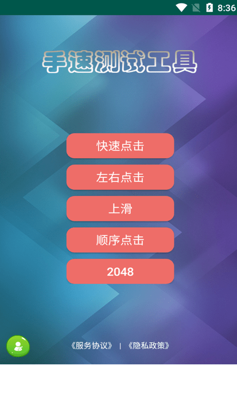 马息手速测试软件