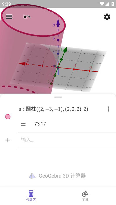 geogebra3d图形计算器手机版(3d calculator)