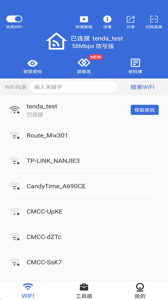 智能wifi密码查看器软件