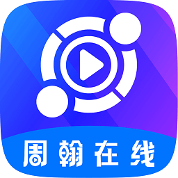 周翰在线app