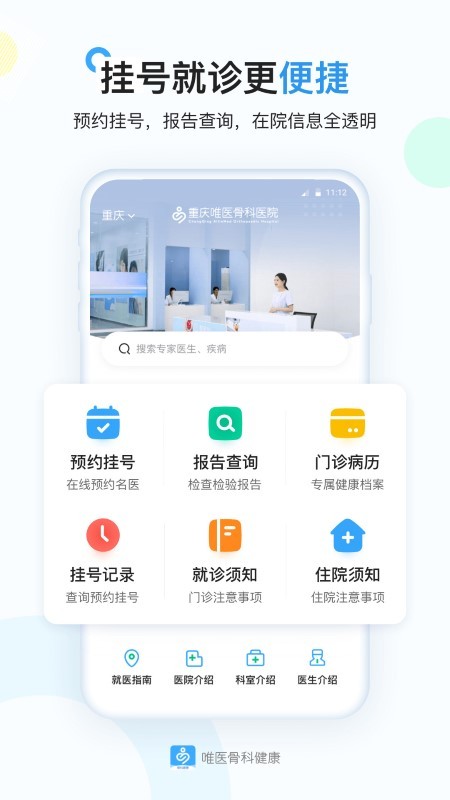 唯医骨科健康app