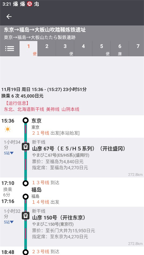 乘换案内日本版(Japan Transit Planner)