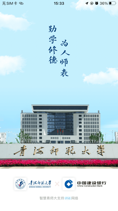 青海师范大学掌上校园app