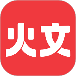 火文小说app官方版 v1.1.5安卓版