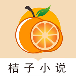 桔子免费小说app v1.0.1安卓版