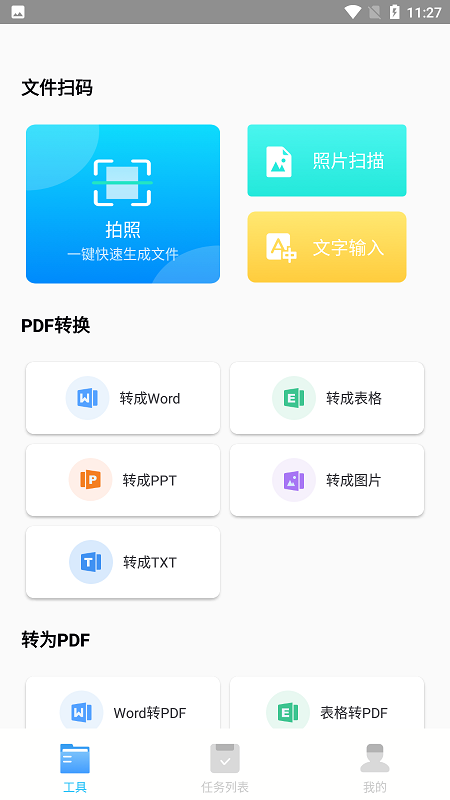 万能文件转换器手机版