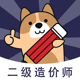 二级造价师练题狗app