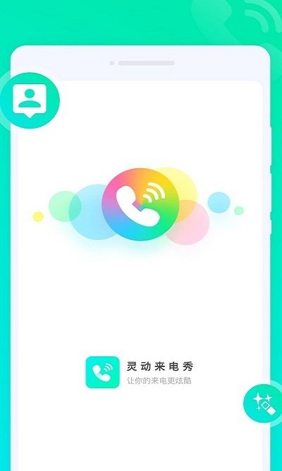 灵动来电秀软件