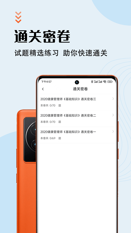 健康管理师智题库app