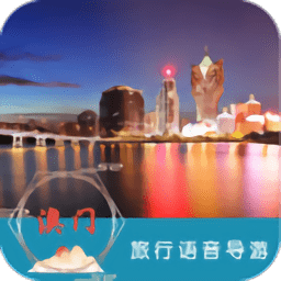 澳门旅行语音导游 v6.1.6安卓最新版安卓版