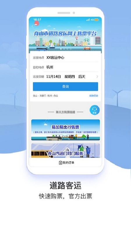 舟山交通app官方版