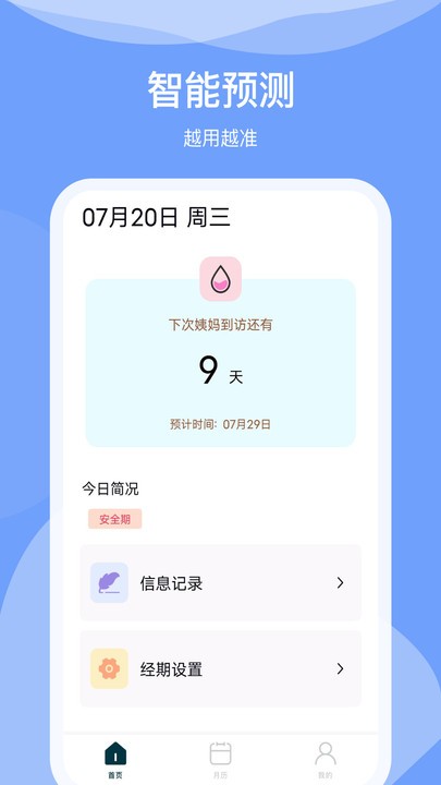 排卵期日历软件