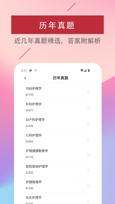主管护师题库软件app
