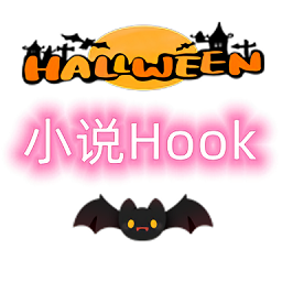 小说hook模块最新版